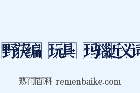 野获编·玩具·玛瑙近义词是什么意思的图片